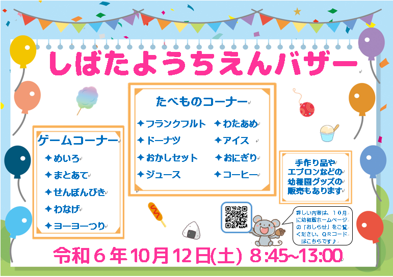 幼稚園バザーのお知らせ | 認定こども園 柴田幼稚園 青森県弘前市